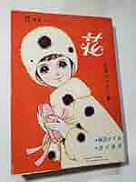 ひばり書房 楳図かずお 貸本 幻想ロマン 雪の花 ひばり書房 楳図かずお 貸本 幻想ロマン 雪の花 少年漫画