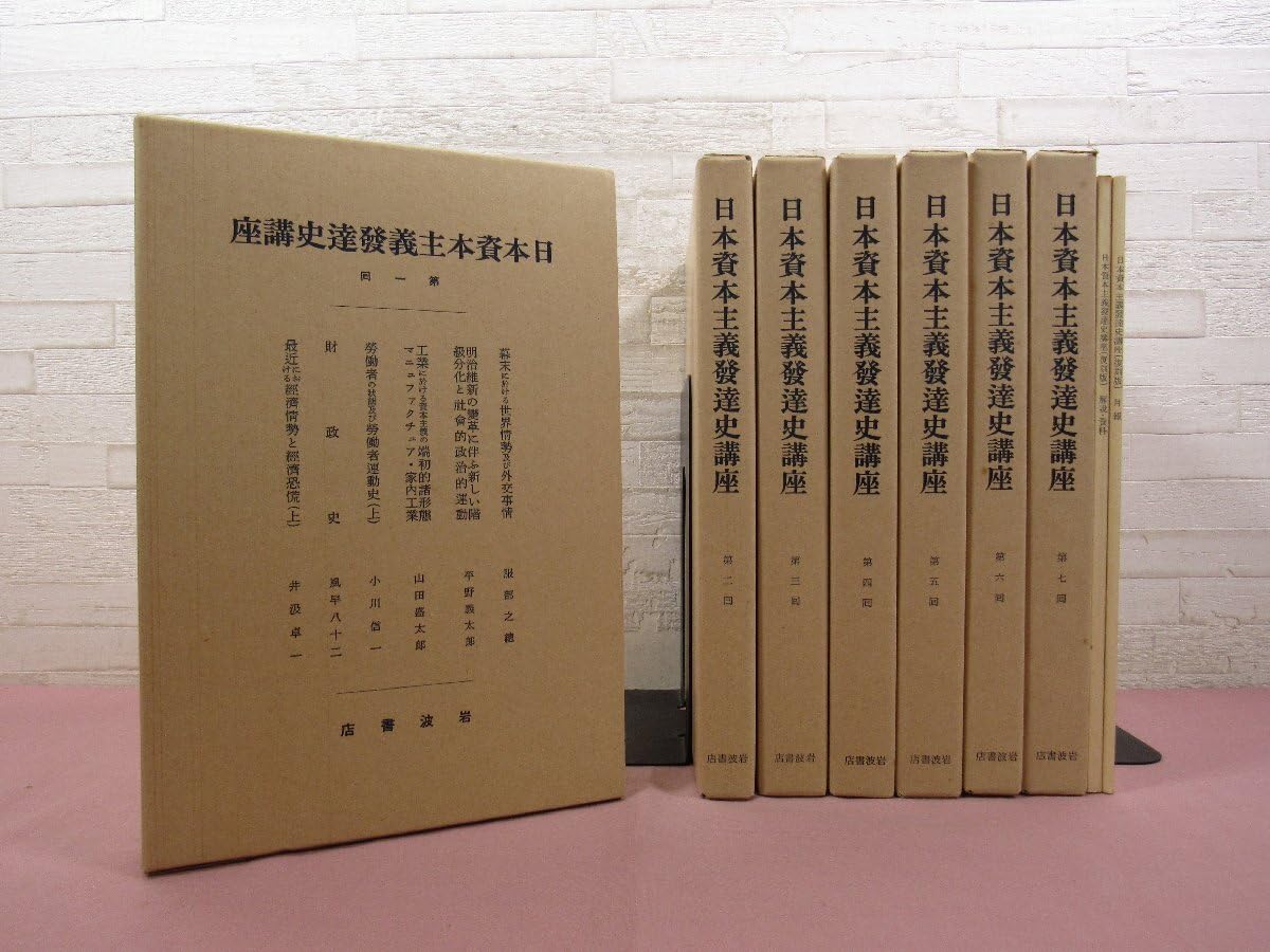 日本資本主義発達史講座 全7巻セット Amazon.co.jp: 外箱付き 『 日本資本主義発達史講座 復刻版 全7巻48冊+