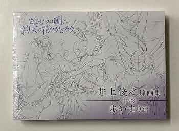 井上俊之 原画集 歩き・走り編 さよならの朝に約束の花をかざろう 中巻 61lHznDo8PL._UF350,350_QL50_.jpg