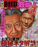 まんがTVお笑い業界危ない真相TV界を牛耳る\"お笑い帝王\"正 まんがお笑い芸人危ない真相 (コアコミックス) |本 | 通販 | Amazon