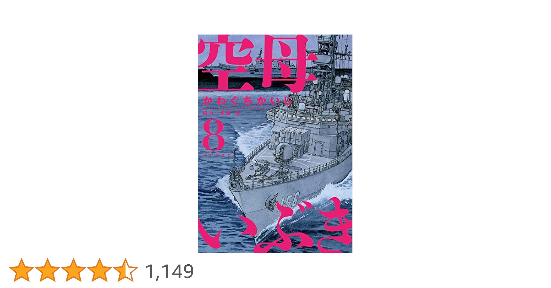 空母いぶき（8） (ビッグコミックス) | かわぐちかいじ, 惠谷治