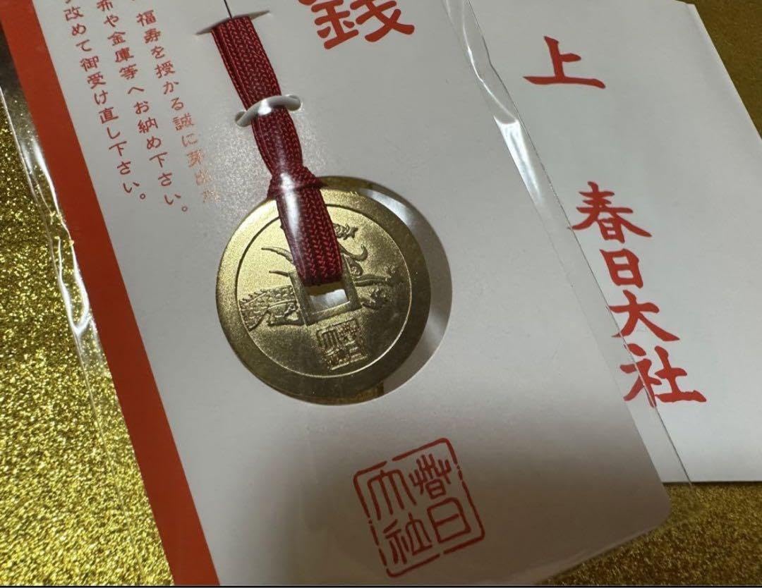 Amazon.co.jp: 春日大社 境内 金龍神社 古来 人気 お守り 福銭 金運