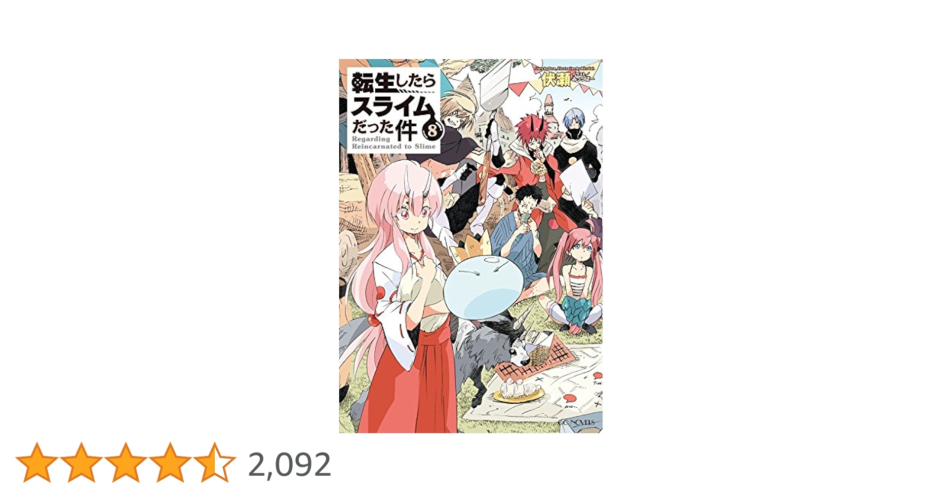 転生したらスライムだった件　小説 Amazon.co.jp: 転生したらスライムだった件 8 (GCノベルズ) 電子