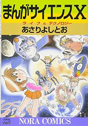 Amazon.co.jp: まんがサイエンス 12 (ノーラコミックス