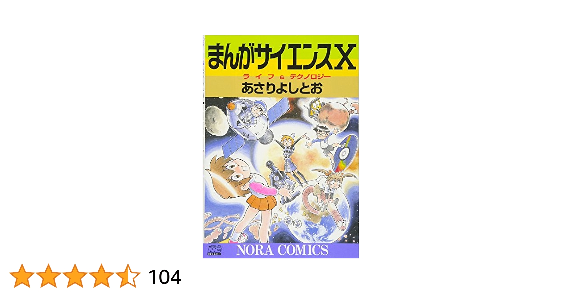 まんがサイエンス (10) (ノーラコミックス) | あさり よしとお