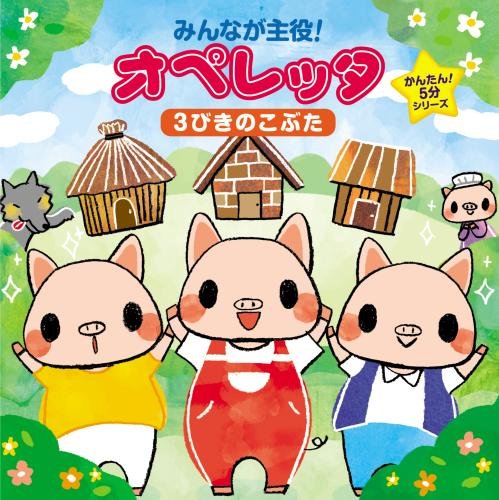 【中古】「非常に良い」［CD］みんなが主役!オペレッタ~かんたん!5分シリーズ あかずきん Amazon.co.jp: みんなが主役!オペレッタ~かんたん!5分シリーズ 3びきの