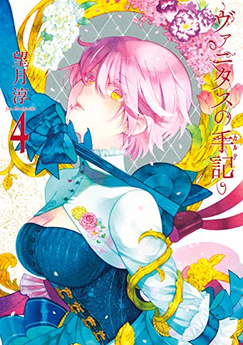 ヴァニタスの手記 4巻 (デジタル版ガンガンコミックスJOKER)