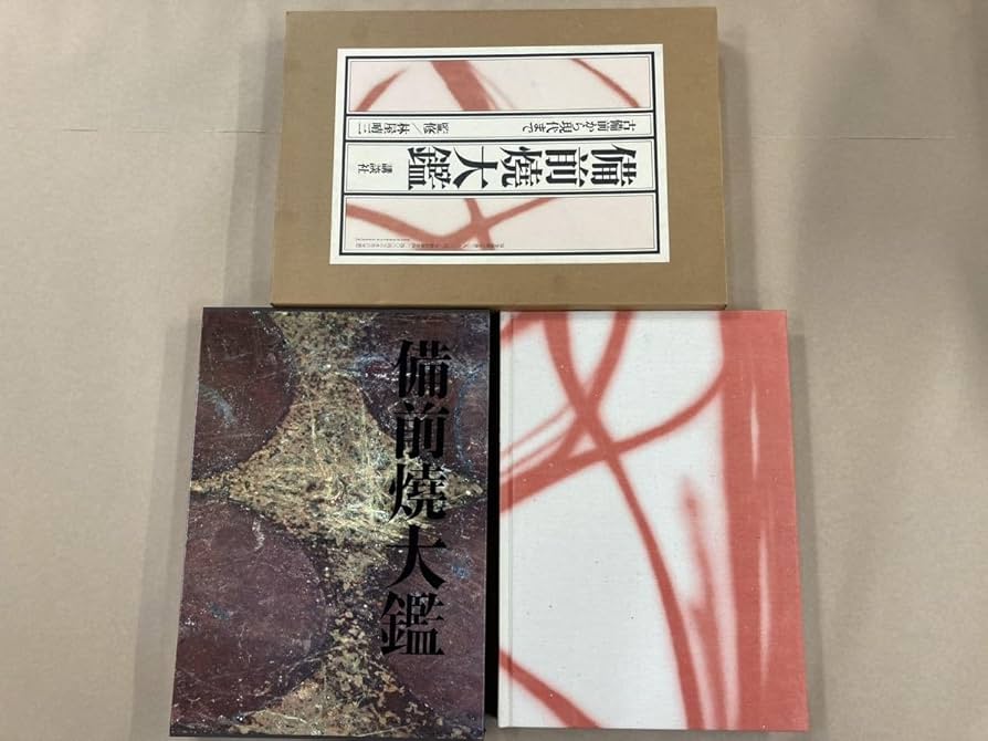 Amazon.co.jp: 備前焼大鑑古備前から現代まで 豪華本 定価39800円藤原