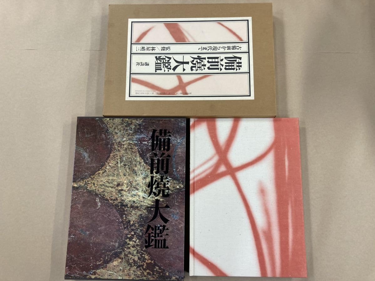 古備前のすべて Amazon.co.jp: 備前焼大鑑古備前から現代まで 豪華本 定価39800円藤原