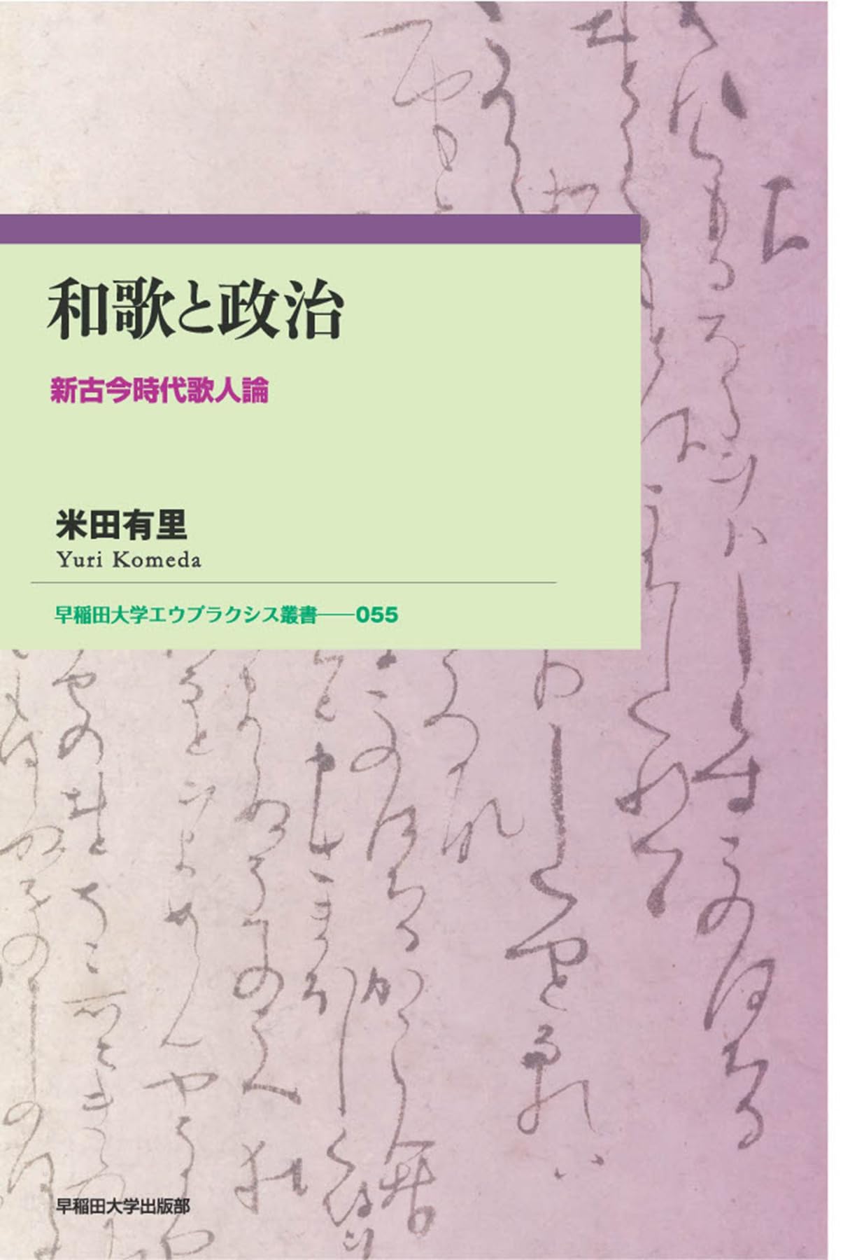 bn8545 古い和本 和歌政名草 まさな草 2冊 詞寄 江戸時代 古書 古文書 Amazon.co.jp: 和歌と政治: 新古今時代歌人論 (早稲田大学エウ