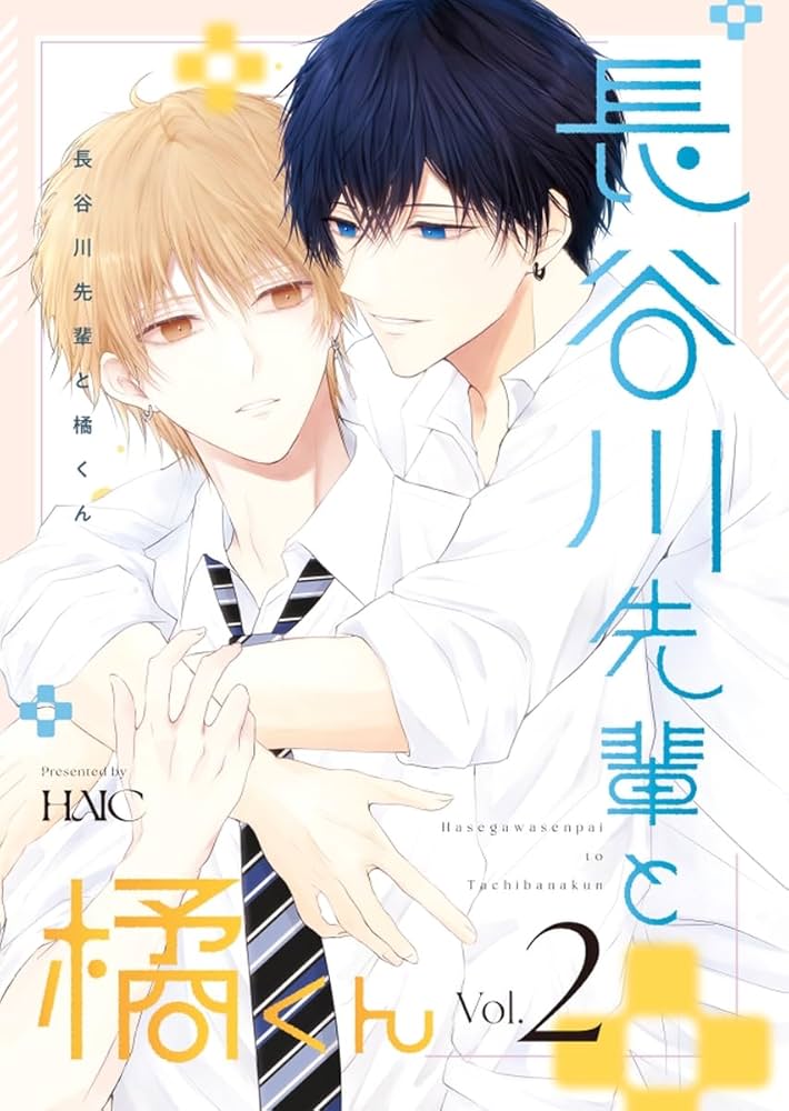 Amazon.co.jp: 長谷川先輩と橘くん 2巻 【同人誌版】 (Blend