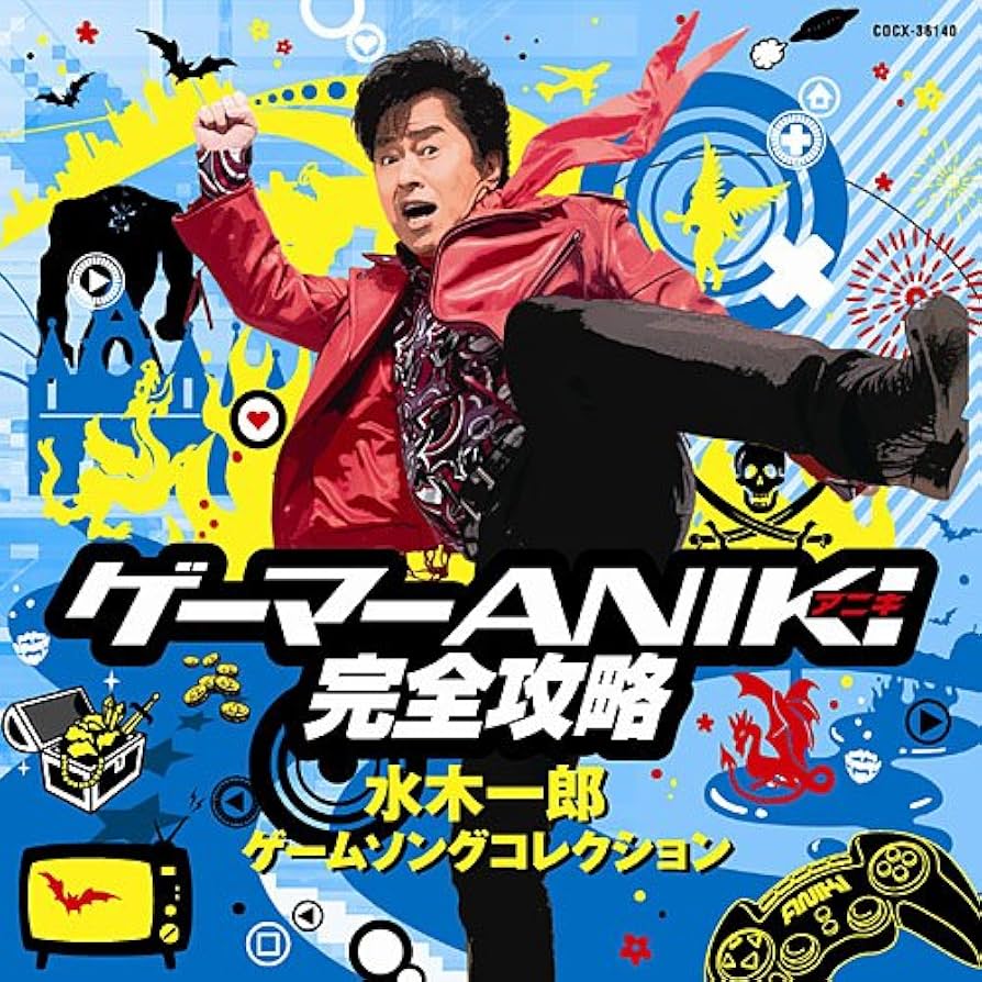 水木一郎 CD 14点 まとめ 新品多数 Amazon.co.jp: ゲーマーANIKI完全攻略~水木一郎ゲーム