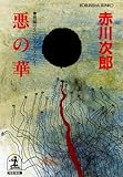 悪の華 (光文社文庫)