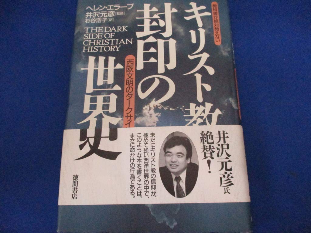 キリスト教封印の世界史: 教科書が絶対教えない 西欧文明のダーク
