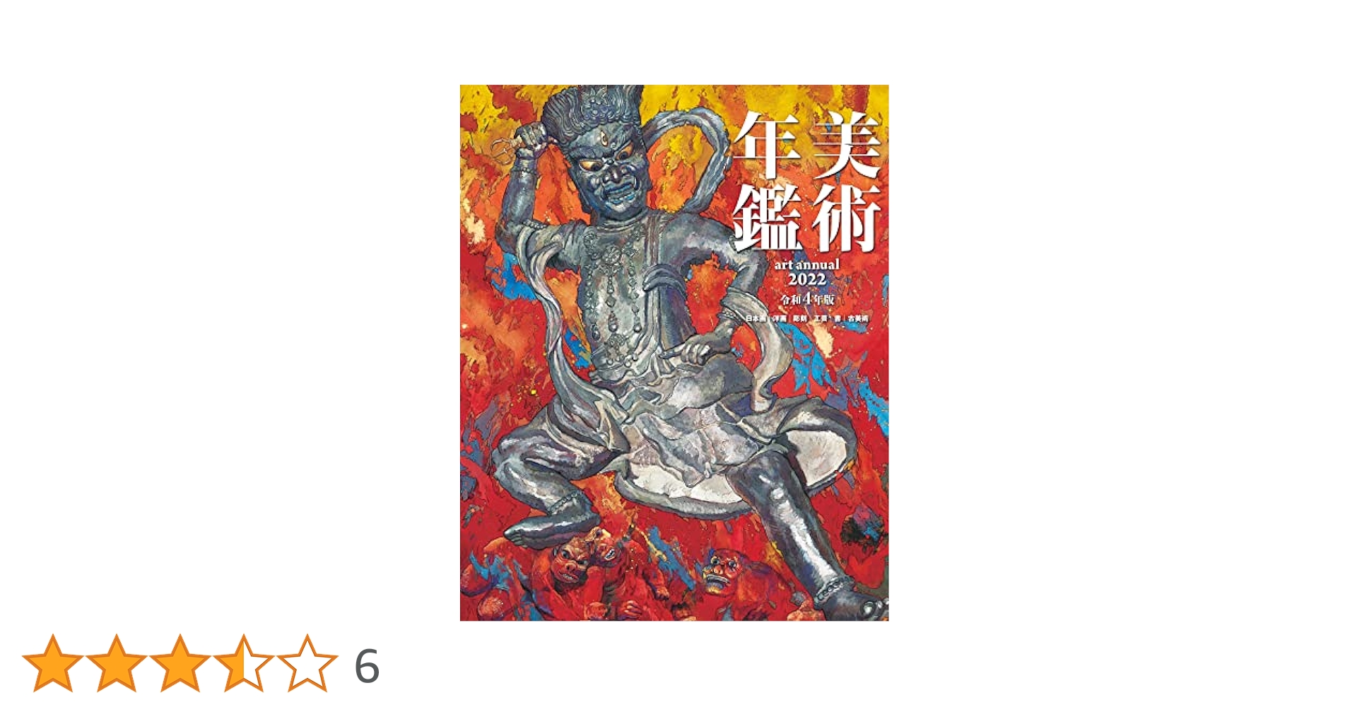 美術年鑑  令和４年版 /美術年鑑社/美術年鑑編集部（大型本） Amazon.co.jp: 美術年鑑 令和4年版(2022年版) : 美術年鑑編集部