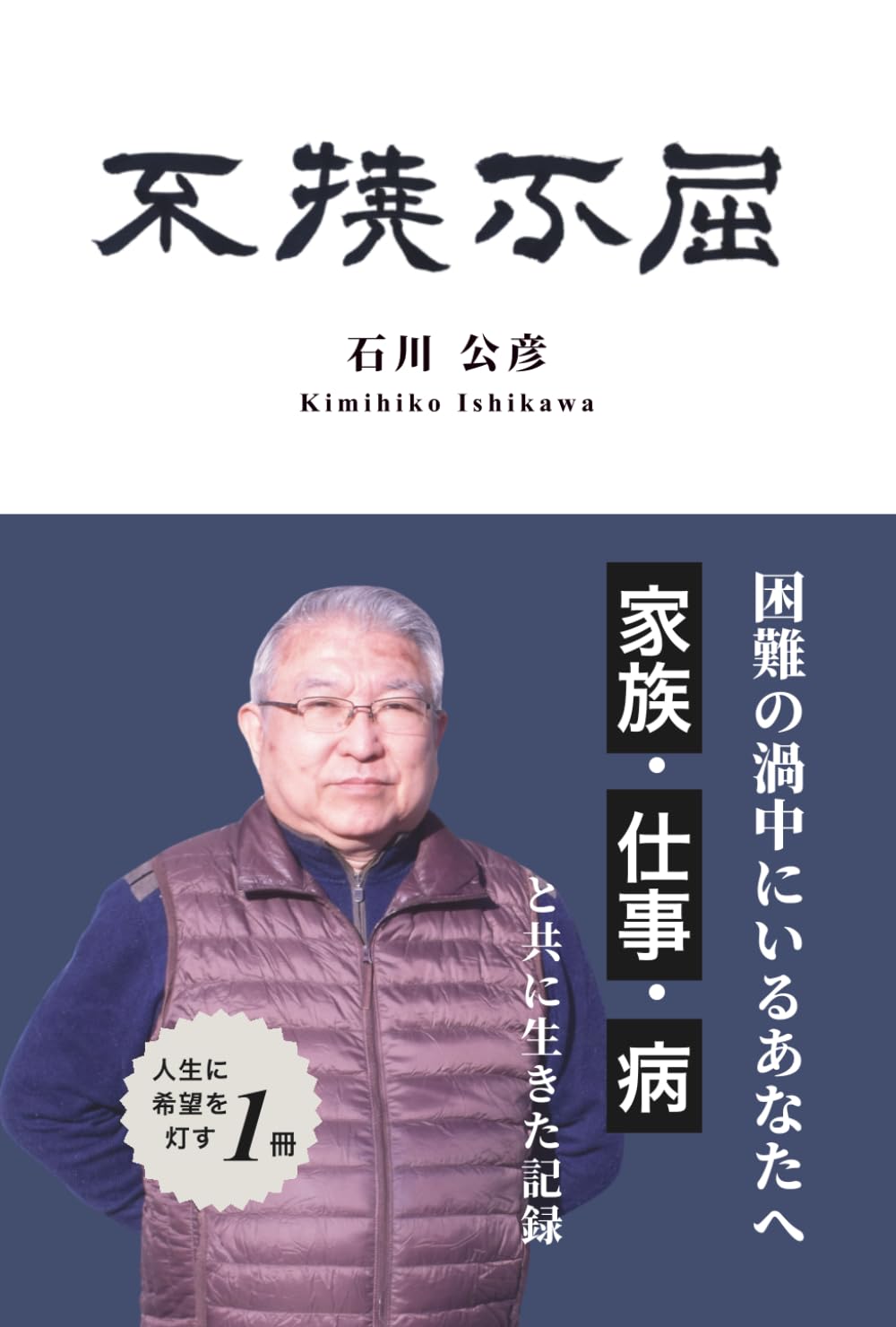 不撓不屈: 家族・仕事・病と共に生きた記録