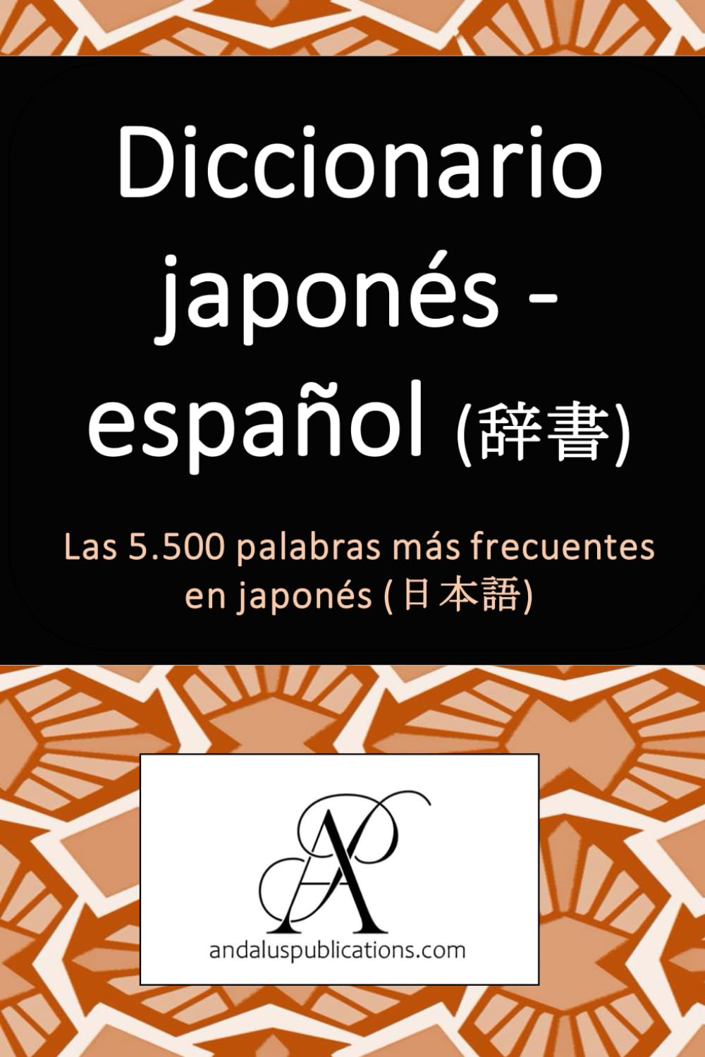 Diccionario japonés - español (辞書): Las 5.500 palabras más