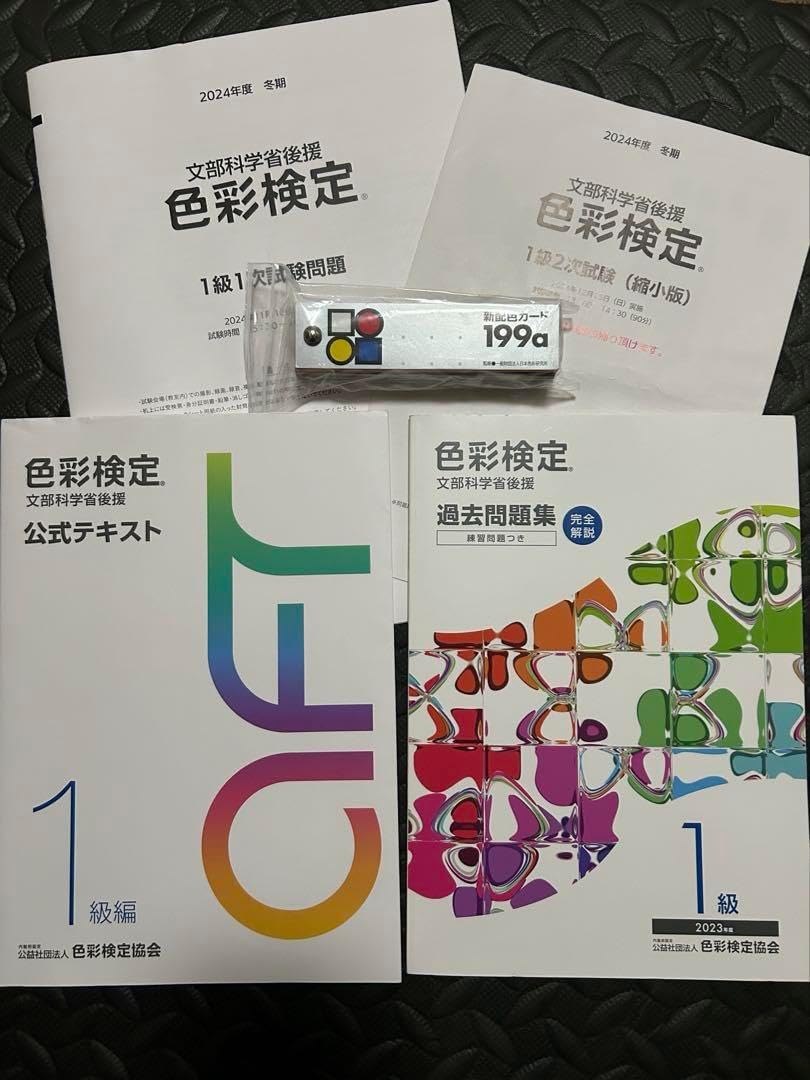 色彩検定 1級 公式テキスト 公式過去問題 問題集 新配色カード セット 色彩