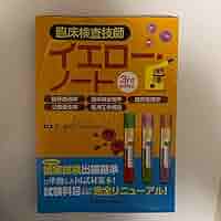 臨床検査技師イエロー・ノート 臨床血液学,臨床微生物学,臨床免疫学,公衆衛生学… 臨床検査技師イエロー・ノート−臨床血液学,臨床微生物学,臨床