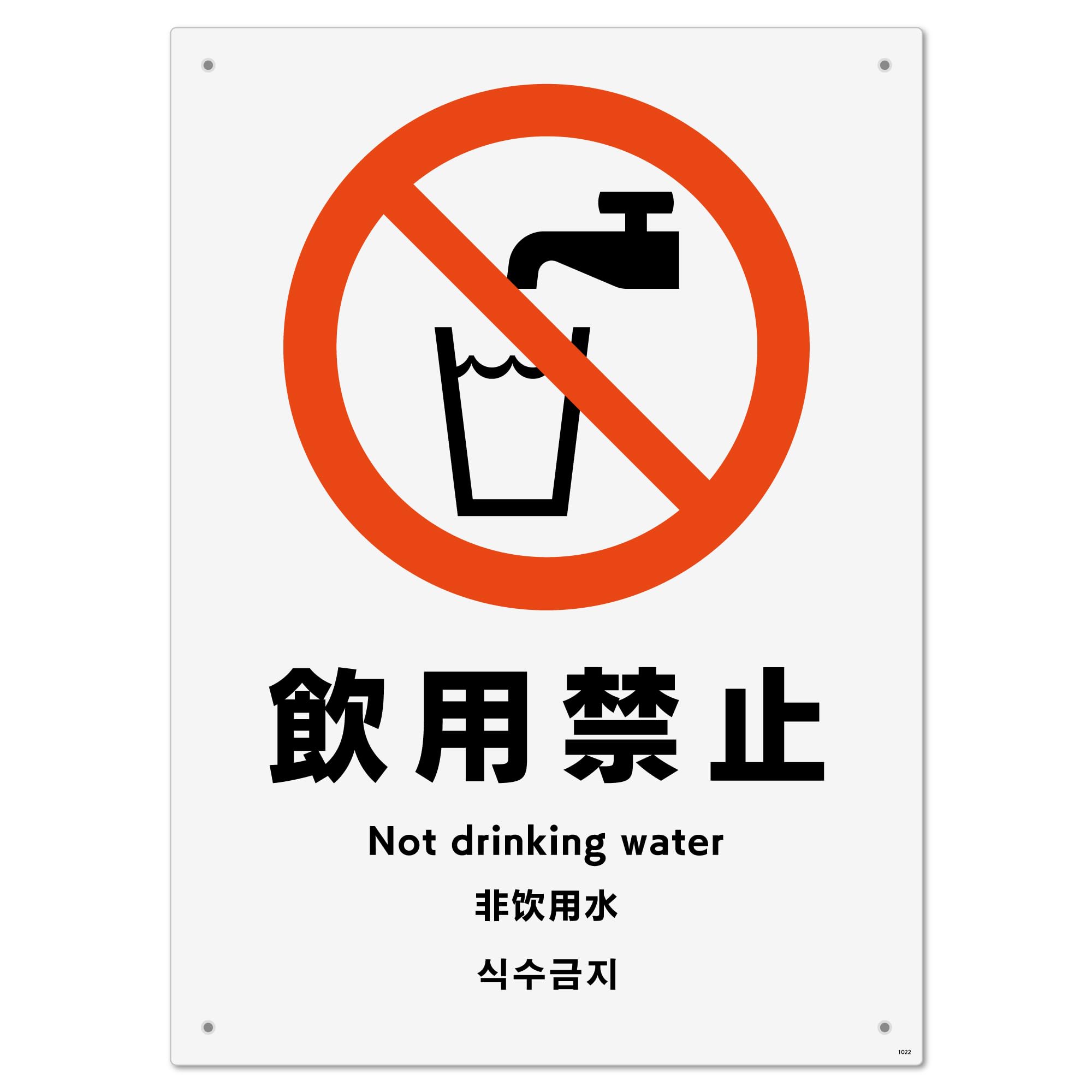 Amazon | 標識スクエア 「 飲用禁止 」 タテ・大【 プレート 看板