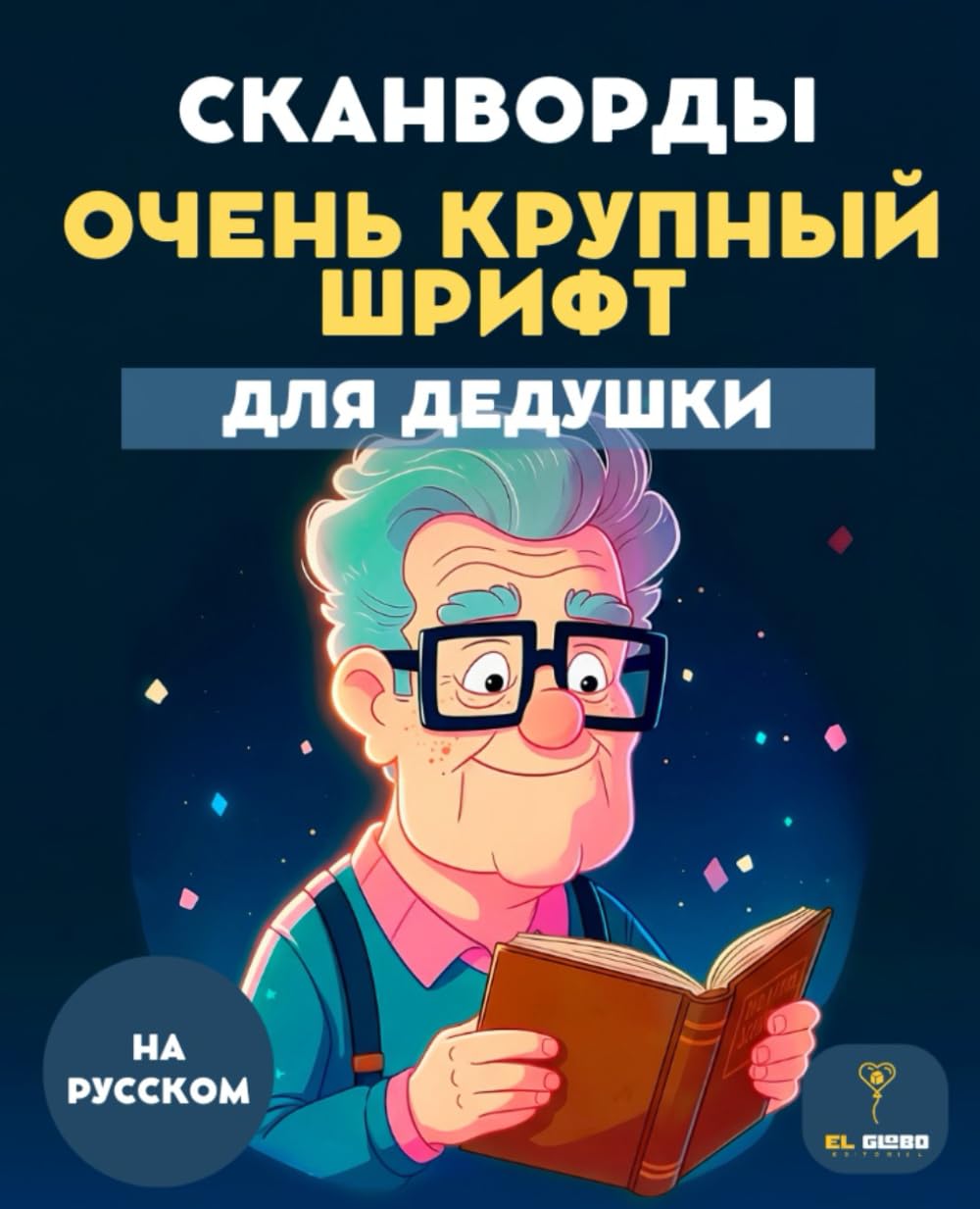 50 СКАНВОРДОВ ДЛЯ ДЕДУШКИ – ОЧЕНЬ КРУПНЫЕ БУКВЫ – СЛОВЕСНЫЕ ГОЛОВОЛОМКИ ДЛЯ ПОЖИЛЫХ – WORD SEARCH IN RUSSIAN SENIOR: Простые и увлекательные словесные ... | Russian | 50 сканвордами | для дедушки