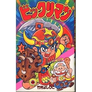 ビックリマン 4 (てんとう虫コミックス) | 竹村 よしひこ |本 | 通販