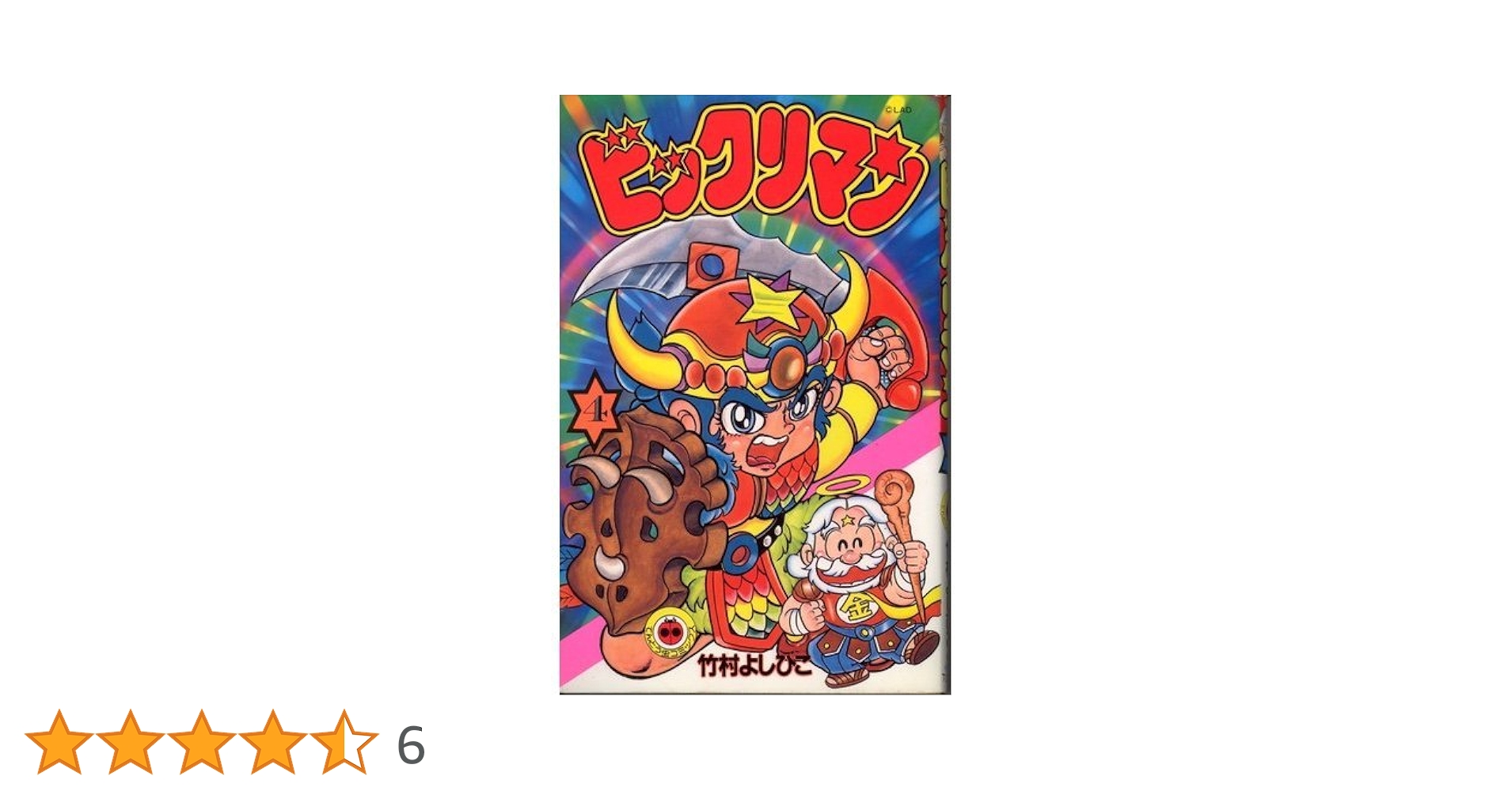 ビックリマン 4 (てんとう虫コミックス) | 竹村 よしひこ |本