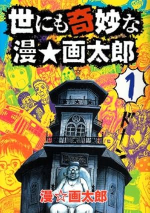 世にも奇妙な漫・画太郎 3 (ヤングジャンプコミックス) | 漫☆画