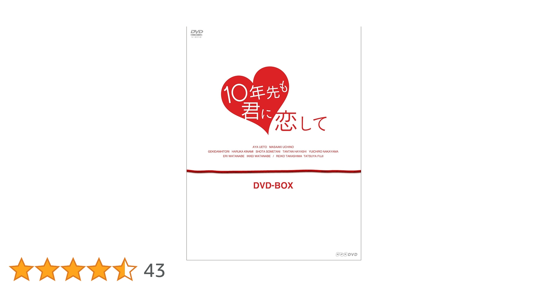 10年先も君に恋して DVD-BOX〈3枚組〉初回生産限定 10年先も君に恋して DVD-BOX〈3枚組〉上戸彩 - メルカリ