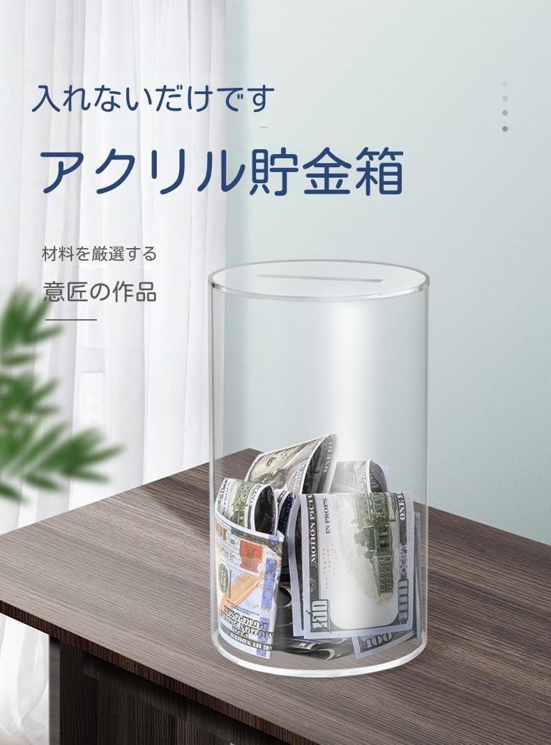 ノーブランド品開かないおしゃれ全透明クリア100万円貯まる大容量アクリル 円筒形S12cm×20cm 【楽天ランキング1位入賞】おもしろ 貯金箱  500円玉貯金箱 可愛い 子供 小銭 仕分け 札 (クリアー, Small)