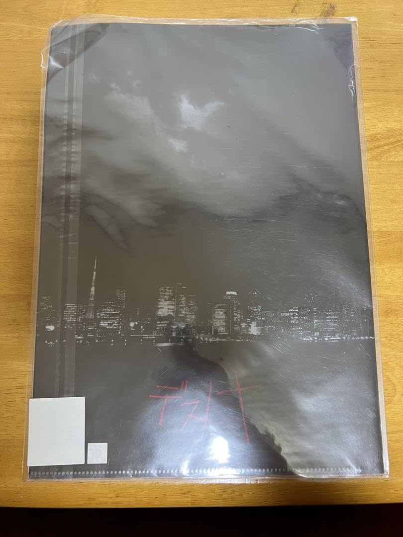 Amazon.co.jp: 限定品 デスノート山崎賢人）クリアファイル : おもちゃ