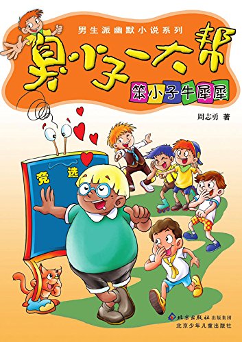 Amazon Com 笨小子牛犀犀 Chinese Edition Ebook 周 志勇 Kindle Store