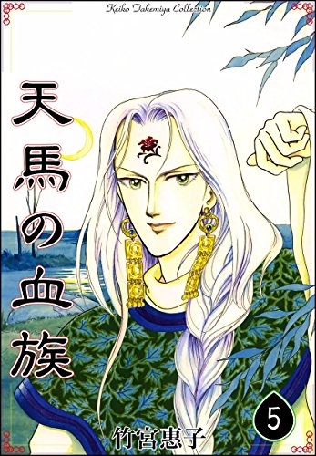 『天馬の血族』5巻