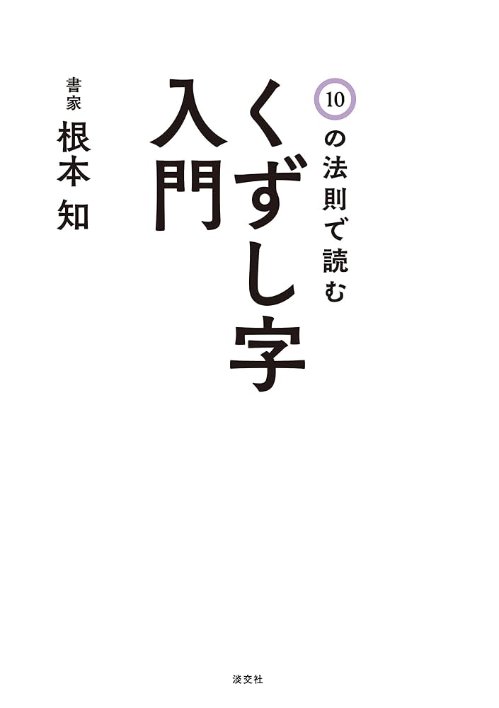 かな文字の名筆　阪正臣の書です。額に痛みがあります 阪 正臣 | 書人と書