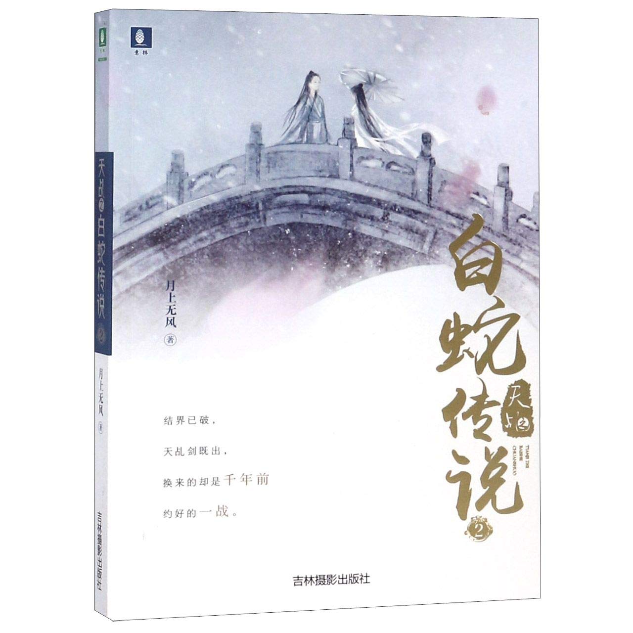 天乩之白蛇传说2（长篇小说）9787549833924 : Amazon.sg: Books