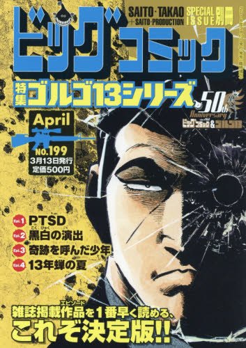 ゴルゴ13 199 18年 4 13 号 雑誌 ビッグコミック 増刊 小学館 の感想 1レビュー ブクログ