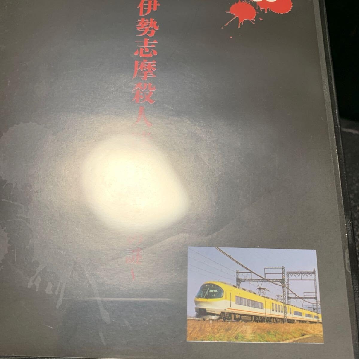 Amazon.co.jp: 西村京太郎サスペンス 十津川警部シリーズ DVD