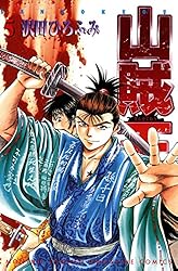山王くん 山賊王（1） (月刊少年マガジンコミックス) | 沢田ひろふみ | 少年