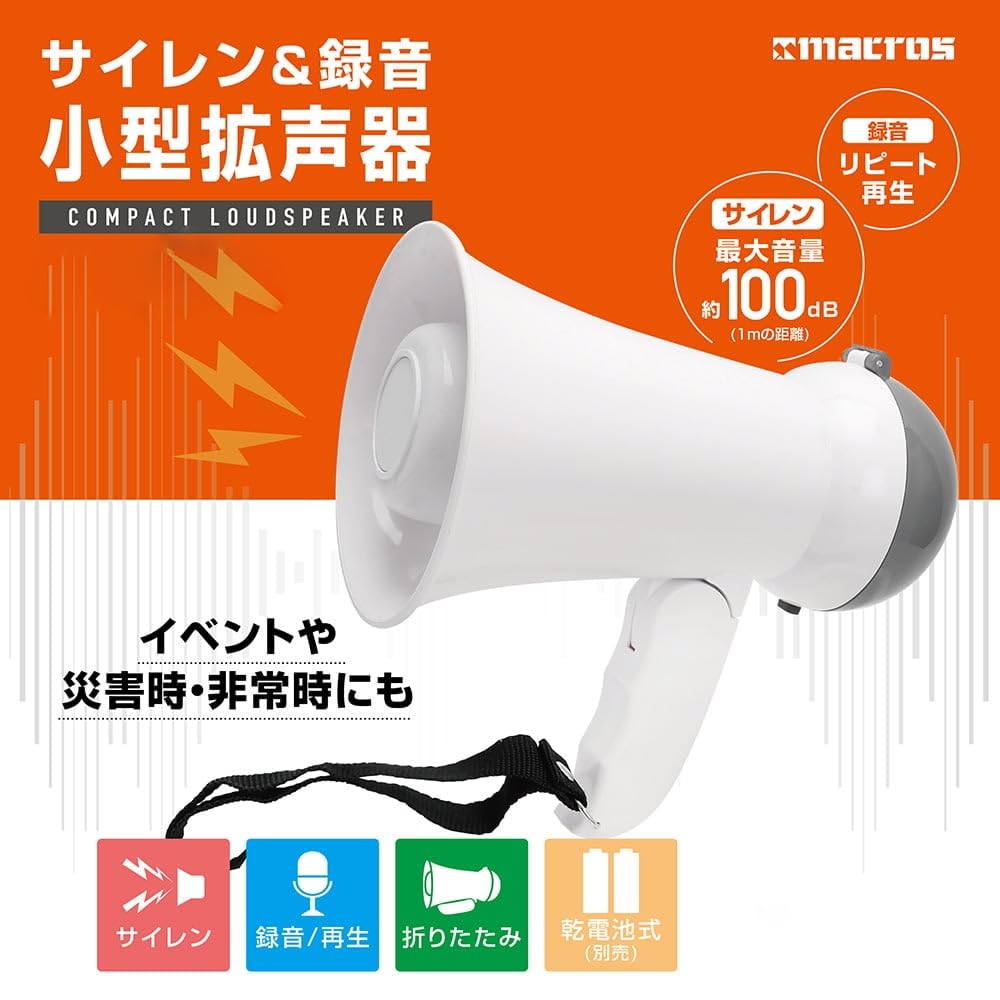 Amazon.co.jp: 小型拡声器 防災 拡声器 小型 メガホン 避難誘導 