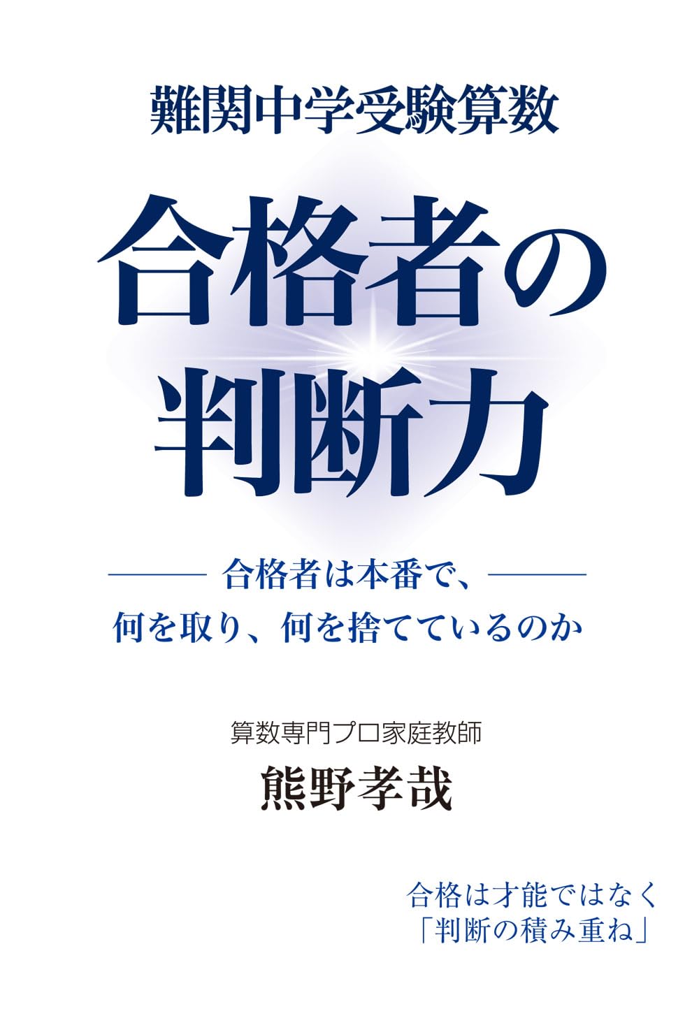 難関中学受験算数 合格者の判断力 合格者は本番で、何を取り、何を捨て