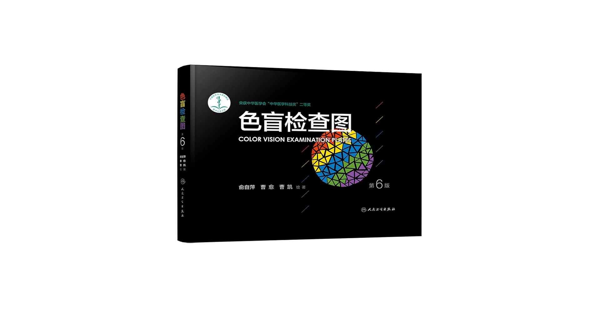 雨欣图书》色盲检查图(第6版)色盲色弱测试检查检测图标驾照驾驶证体检