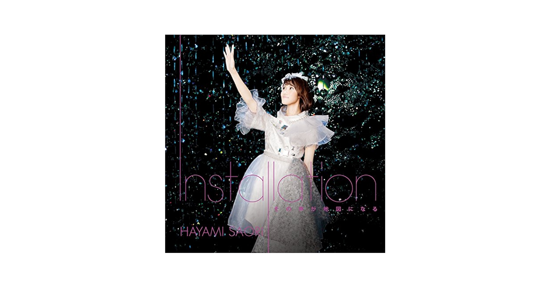 声がする‼︎ 血の中から！　さがみゆき Amazon.co.jp: 早見沙織 / 「Installation/その声が地図になる