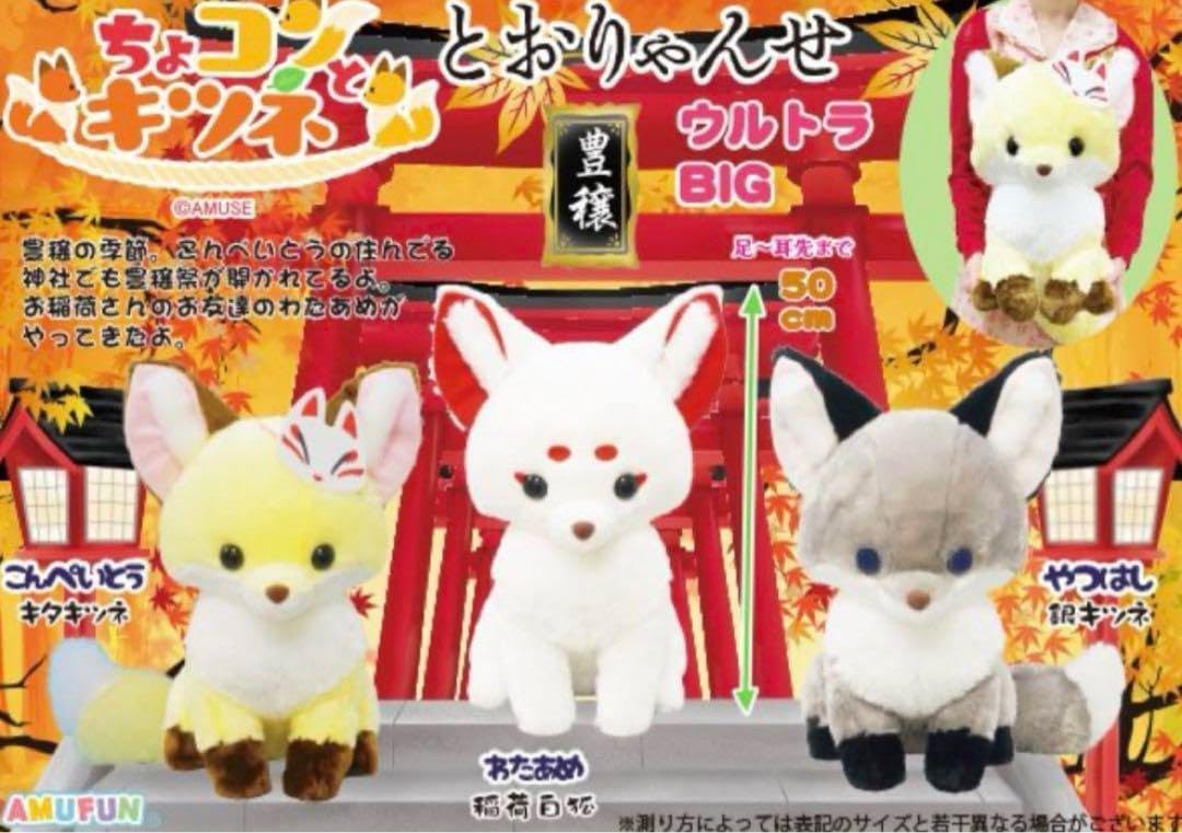 ちょコンとキツネ  とおりゃんせ  やつはし  ウルトラBIG  ぬいぐるみ Amazon.co.jp: ちょコンとキツネ とおりゃんせ ウルトラBIG やつ