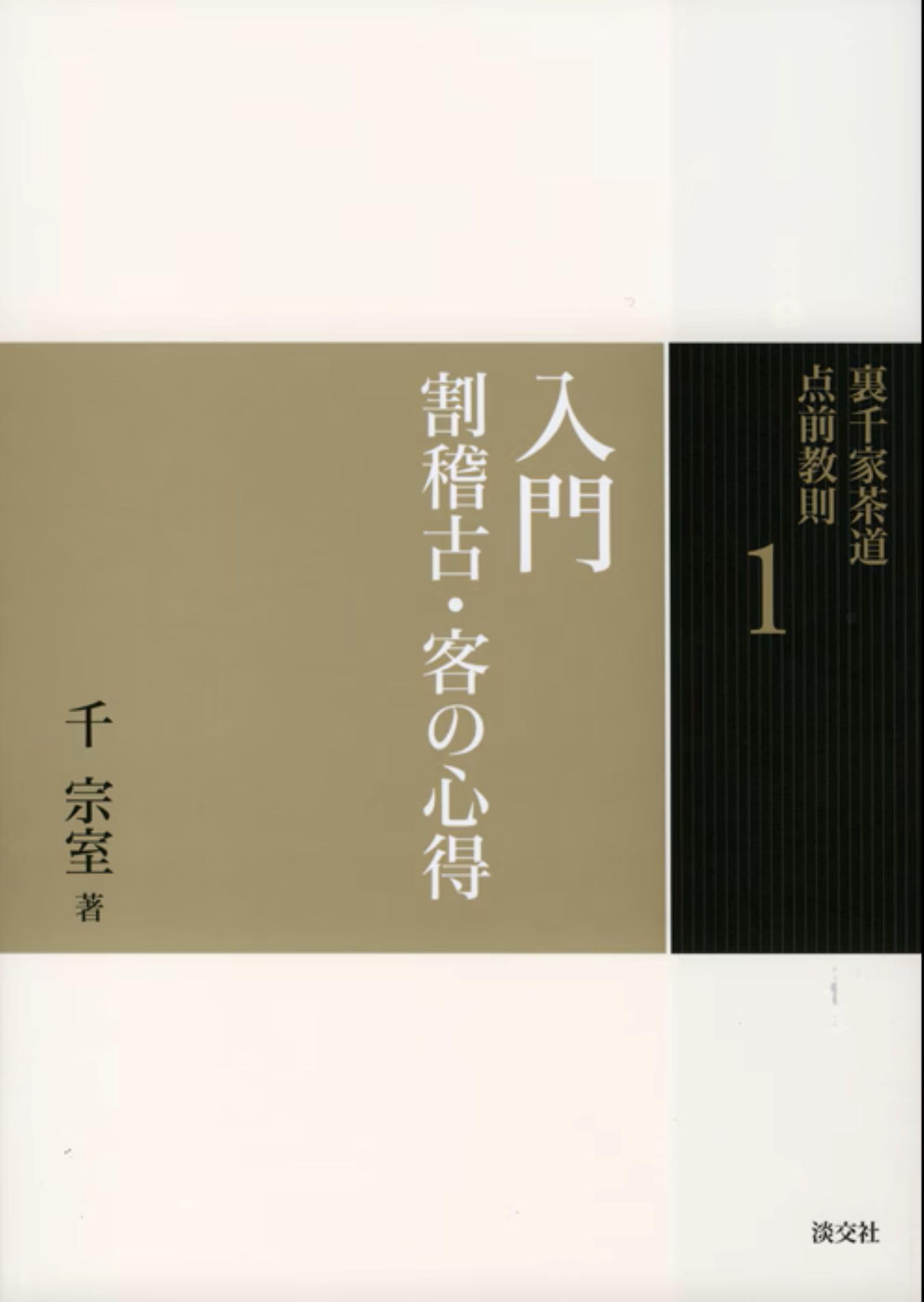 1 入門 割稽古・客の心得 (裏千家茶道 点前教則) | 千 宗室 |本 | 通販