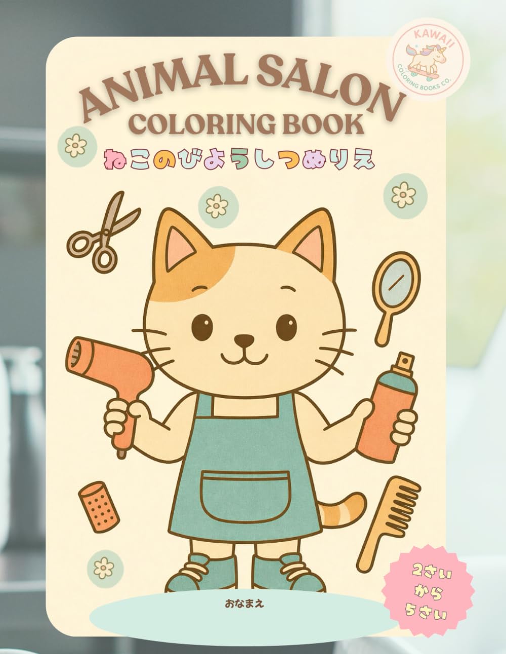 Animal Salon Coloring Book: どうぶつのびようしつぬりえ