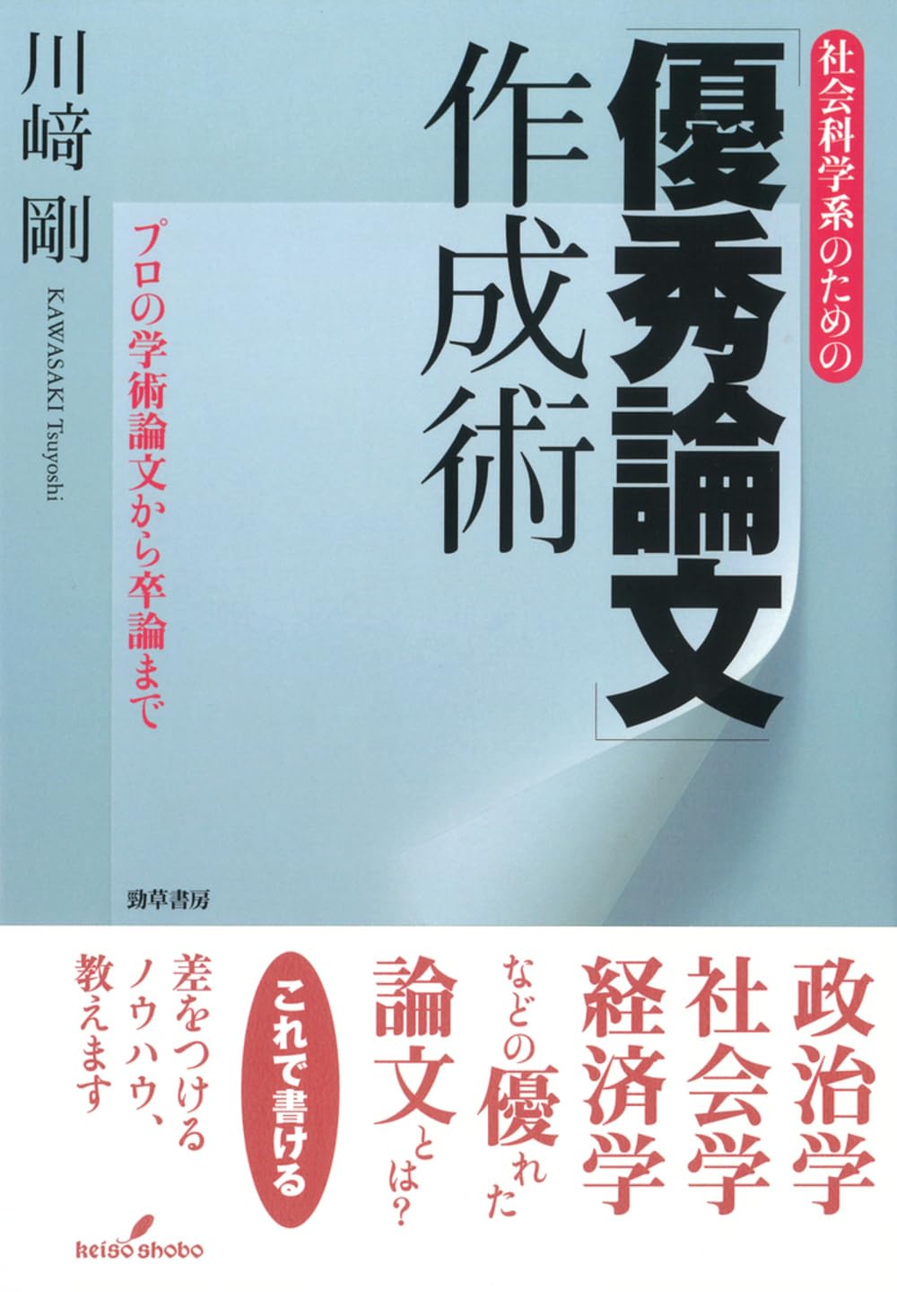 社会科学系のための「優秀論文」作成術: プロの学術論文から卒論まで