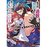 魔王令嬢の執行者　～魔王国に追放された無能勇者、隠された天与スキルで無双する～ (角川スニーカー文庫)
