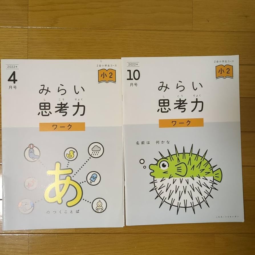 Z会　小2　みらい思考力　ワーク 12冊 Z会 小学2年生ハイレベル+みらい思考力ワーク1年間分最新