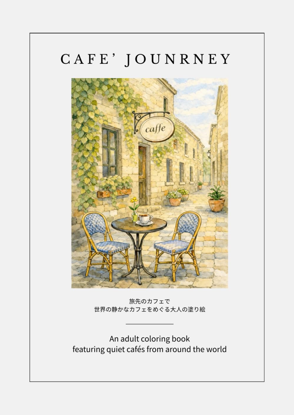 CAFE JOURNEY 旅先のカフェで: 世界の静かなカフェをめぐる大人の塗り絵