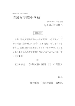 Amazon.co.jp: 清泉女学院中学校 2025年度用 4年間（＋3年間
